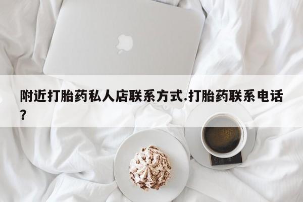 打胎药在线购买微信附近打胎药私人店联系方式.打胎药联系电话？