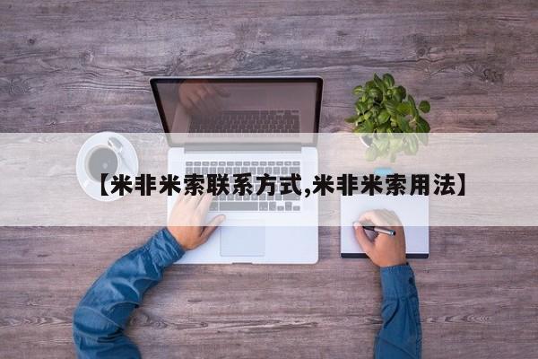 打胎药在线购买微信【米非米索联系方式,米非米索用法】