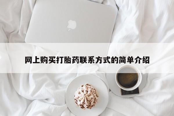 打胎药在线购买微信网上购买打胎药联系方式的简单介绍