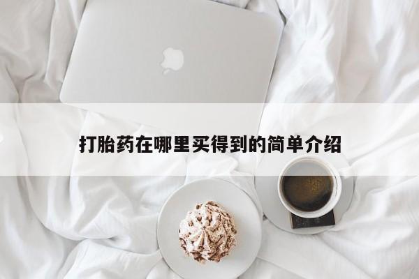打胎药在线购买微信打胎药在哪里买得到的简单介绍