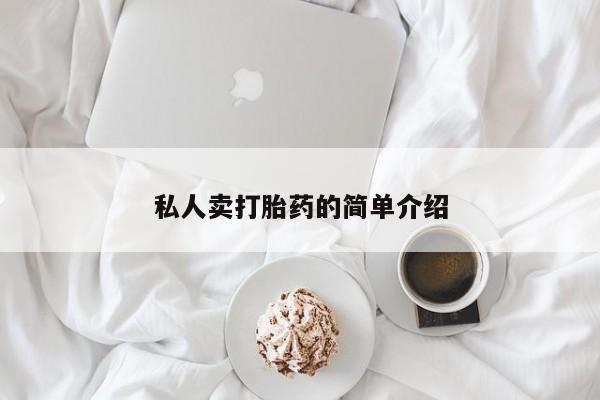 打胎药在线购买微信私人卖打胎药的简单介绍
