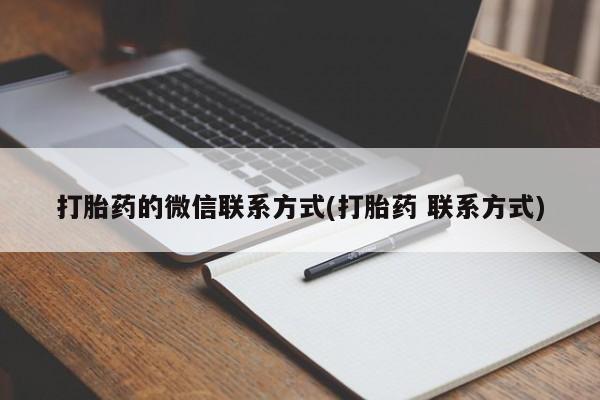 打胎药在线购买微信打胎药的微信联系方式(打胎药 联系方式)