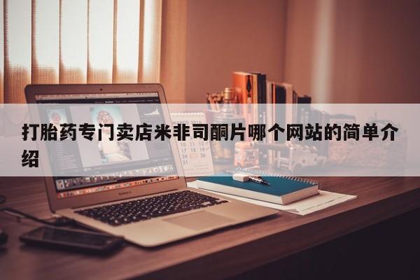 打胎药在线购买微信打胎药专门卖店米非司酮片哪个网站的简单介绍