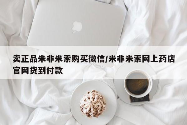 打胎药在线购买微信卖正品米非米索购买微信/米非米索网上药店官网货到付款