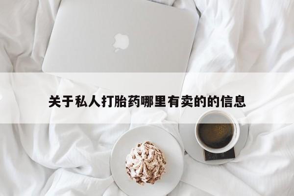 打胎药在线购买微信关于私人打胎药哪里有卖的的信息
