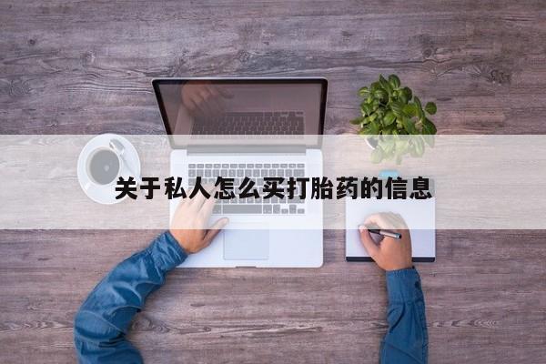 打胎药在线购买微信关于私人怎么买打胎药的信息