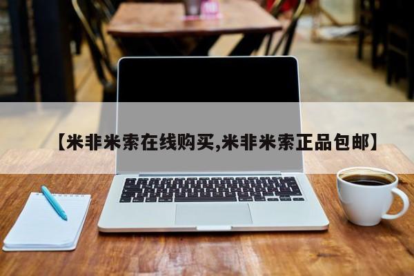 打胎药在线购买微信【米非米索在线购买,米非米索正品包邮】