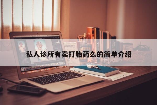 打胎药在线购买微信私人诊所有卖打胎药么的简单介绍