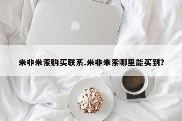 打胎药在线购买微信米非米索购买联系.米非米索哪里能买到？