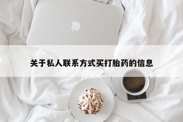 打胎药在线购买微信关于私人联系方式买打胎药的信息