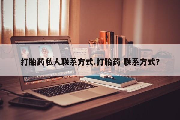 打胎药在线购买微信打胎药私人联系方式.打胎药 联系方式？