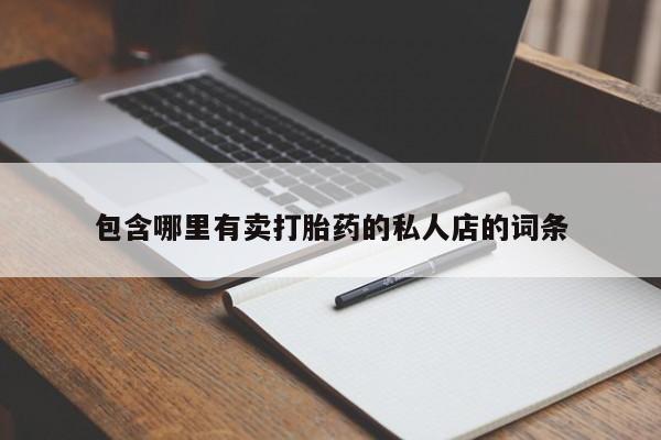 打胎药在线购买微信包含哪里有卖打胎药的私人店的词条