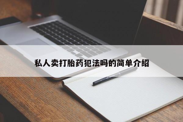 打胎药在线购买微信私人卖打胎药犯法吗的简单介绍