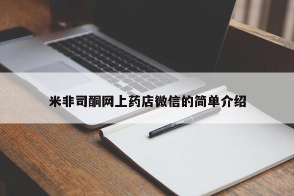 打胎药在线购买微信米非司酮网上药店微信的简单介绍