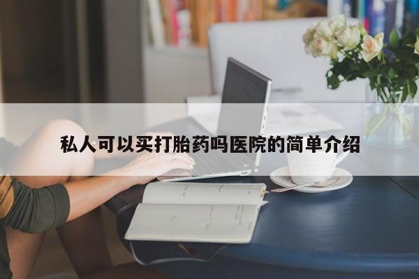 打胎药在线购买微信私人可以买打胎药吗医院的简单介绍