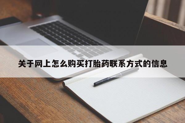 打胎药在线购买微信关于网上怎么购买打胎药联系方式的信息