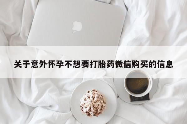 打胎药在线购买微信关于意外怀孕不想要打胎药微信购买的信息