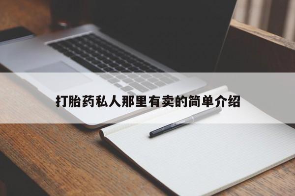 打胎药在线购买微信打胎药私人那里有卖的简单介绍