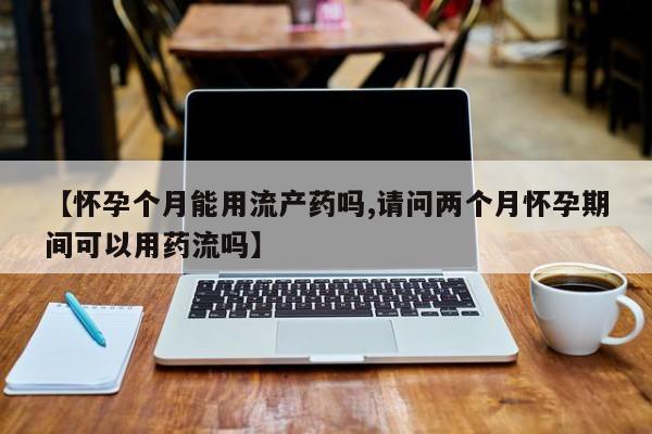 打胎药在线购买微信资讯 第58页
