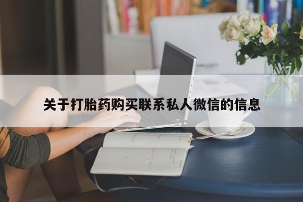 打胎药在线购买微信动态 第365页