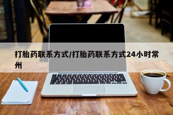 打胎药在线购买微信打胎药联系方式/打胎药联系方式24小时常州
