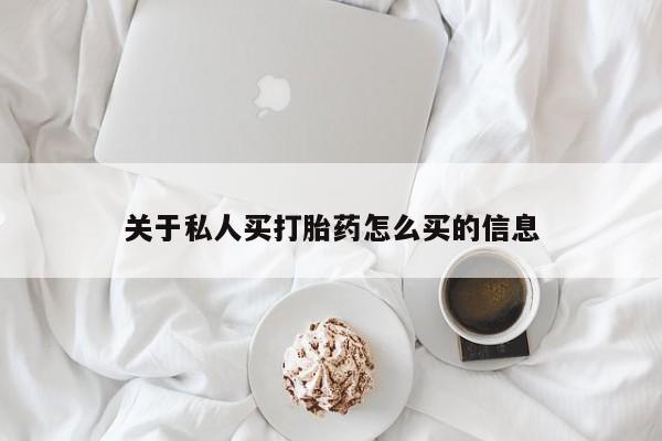 打胎药在线购买微信关于私人买打胎药怎么买的信息