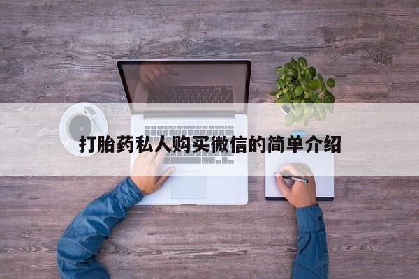 打胎药在线购买微信打胎药私人购买微信的简单介绍