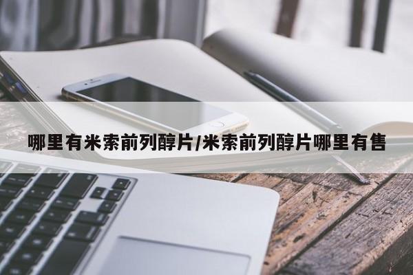 打胎药在线购买微信哪里有米索前列醇片/米索前列醇片哪里有售