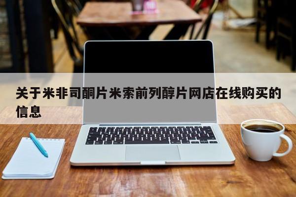打胎药在线购买微信关于米非司酮片米索前列醇片网店在线购买的信息