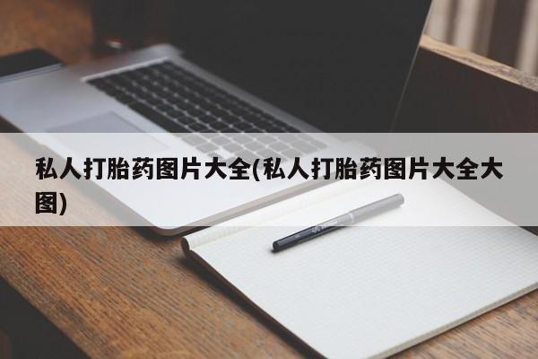 打胎药在线购买微信私人打胎药图片大全(私人打胎药图片大全大图)