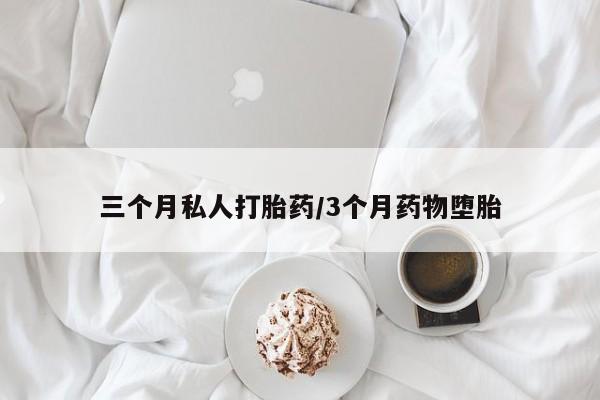 打胎药在线购买微信三个月私人打胎药/3个月药物堕胎