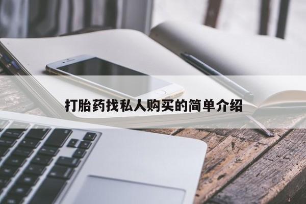 打胎药在线购买微信打胎药找私人购买的简单介绍