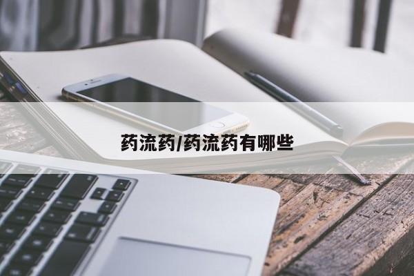打胎药在线购买微信药流药/药流药有哪些
