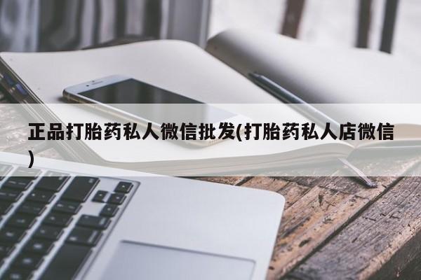 打胎药在线购买微信正品打胎药私人微信批发(打胎药私人店微信)