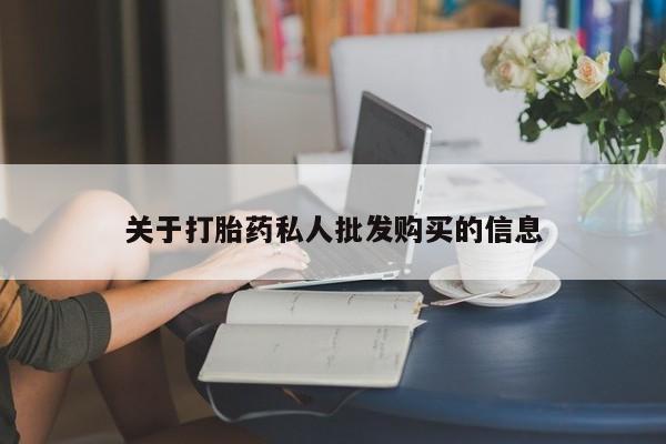 打胎药在线购买微信关于打胎药私人批发购买的信息