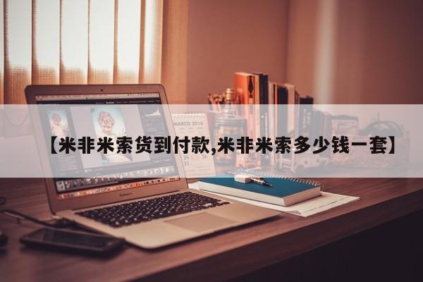 打胎药在线购买微信【米非米索货到付款,米非米索多少钱一套】