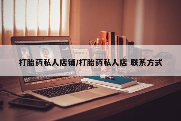 打胎药在线购买微信打胎药私人店铺/打胎药私人店 联系方式