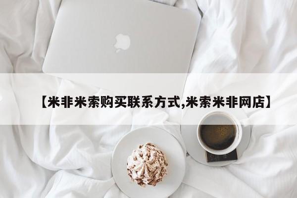 打胎药在线购买微信【米非米索购买联系方式,米索米非网店】