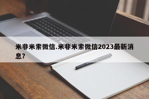 打胎药在线购买微信米非米索微信.米非米索微信2023最新消息？